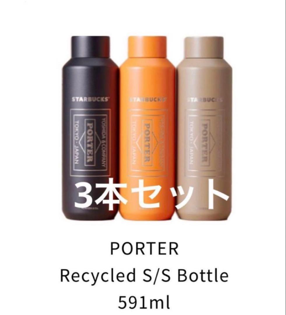 PORTER Recycled S/S Bottle 591ml 3本セット