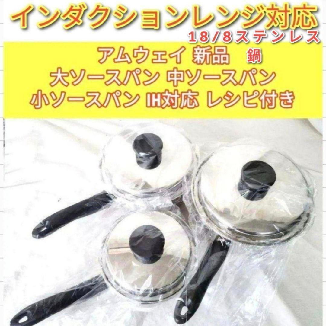Amway IH対応新品 アムウェイ 大ソースパン 中ソースパン 小ソースパン@