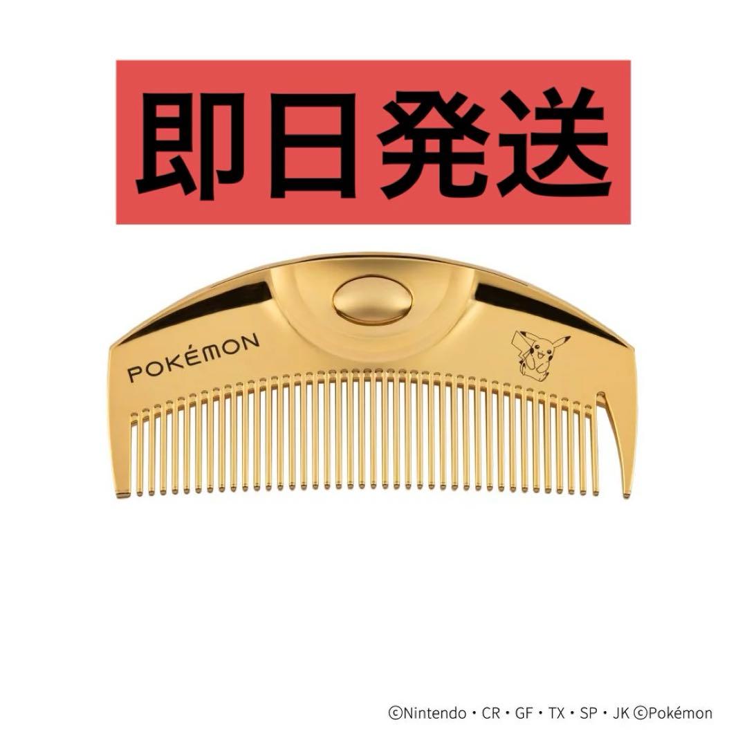 【新品】ラブクロム ポケモン ピカチュウ K24GPツキ ゴールド コーム