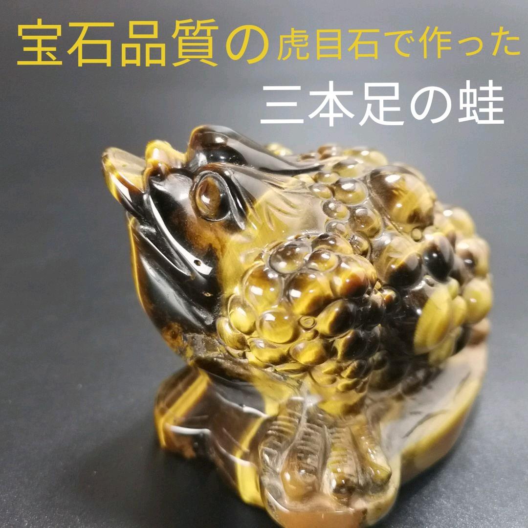 A10.宝石品質の三本足の蛙（金蟾）　三脚蛙　虎目石　タイガーアイ　珍品　天然石