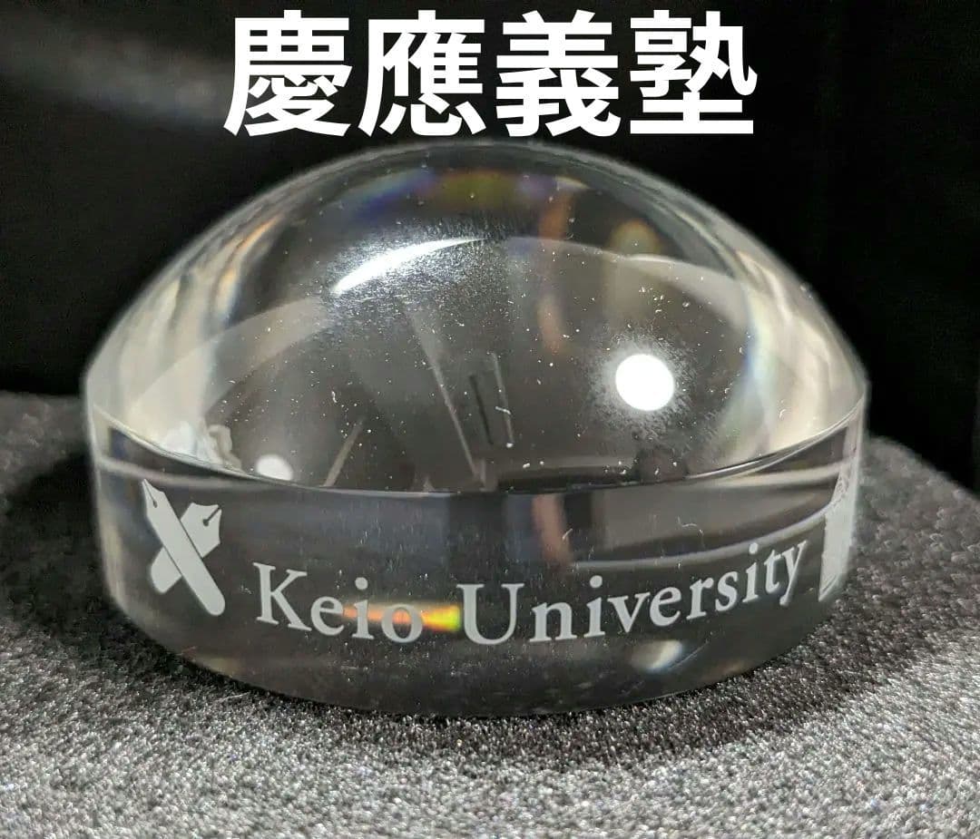 慶應義塾大学卒業50年記念　ルーペ付きペーパーウェイト