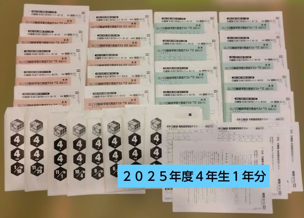 日能研　育成テスト　公開模試　講習テスト　２０２５年度　最新版