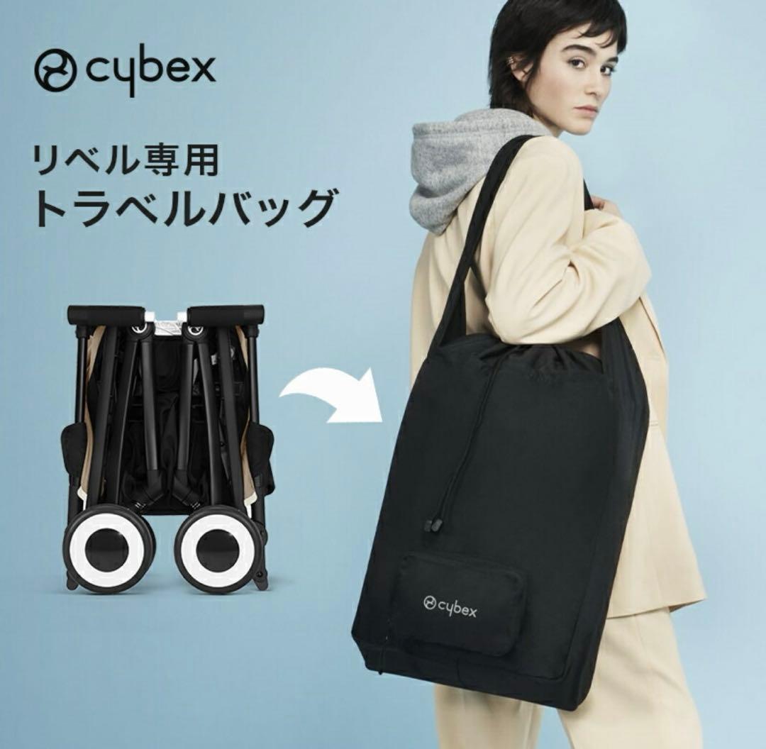 めるmamcybex サイベックス　リベル トラベルバッグ付き