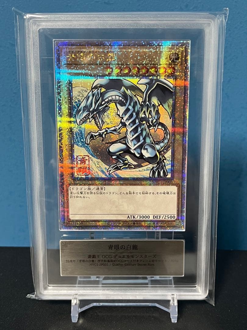 青眼の白龍 浮世絵 25th ARS10