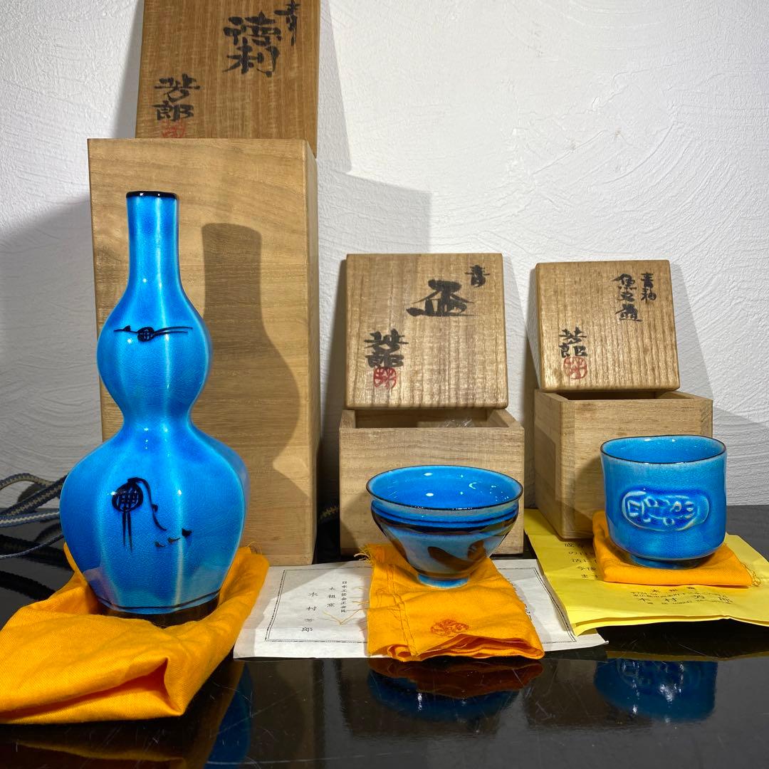 真作　木村芳郎　青盃、青釉魚文盃、青徳利