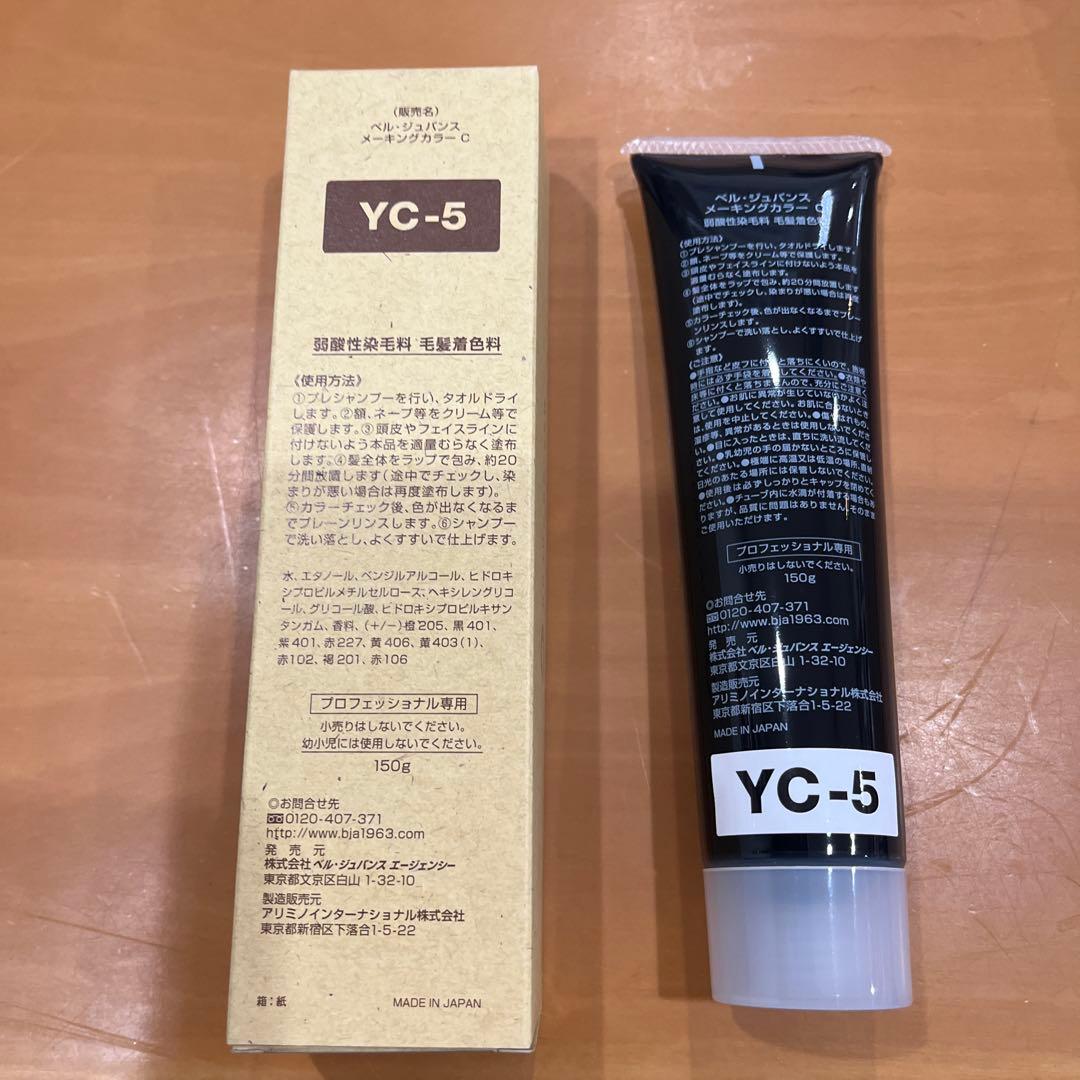 新品未使用品　ベルジュバンスカラー剤YC5の5本セット　お得！