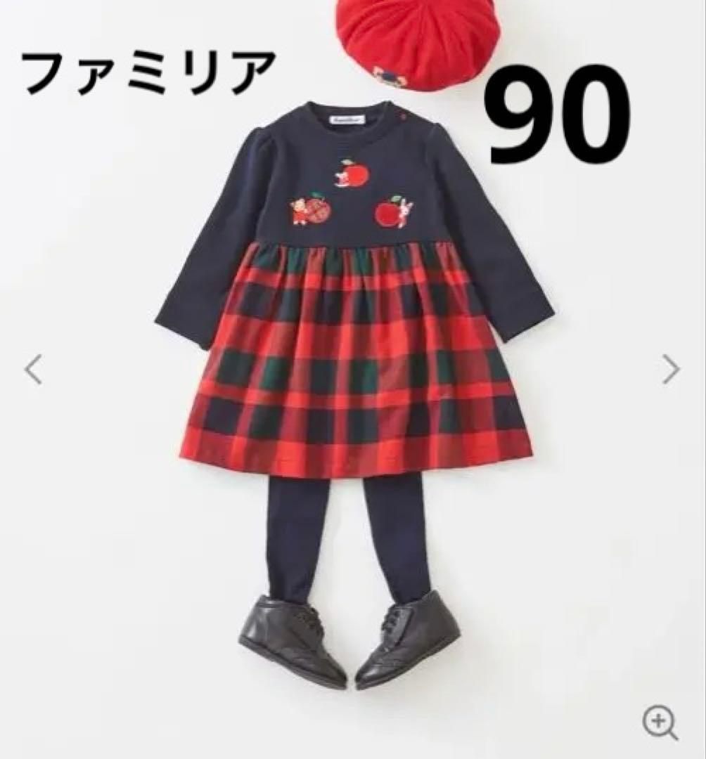 ファミリア　ワンピース　90
