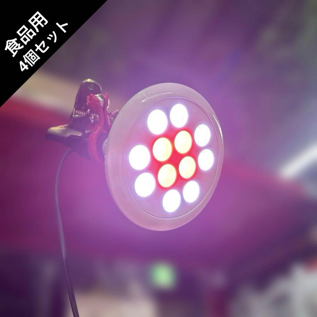 6803【美品4個セット】食品用高演色LEDスポットライト 2.4万円相当
