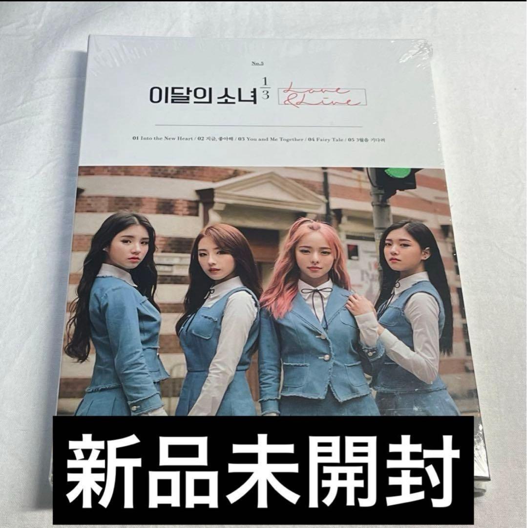 LOONA 今月の少女 1/3 Love & Liv アルバム 新品未開封