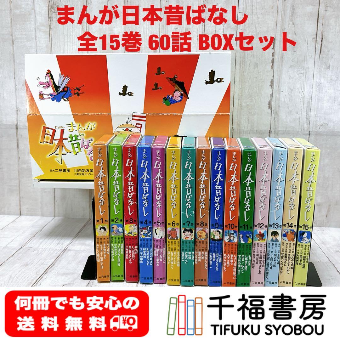 まんが 日本昔ばなし 全15巻 BOXセット
