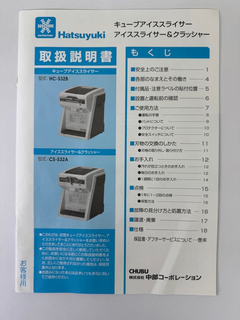 Hatsuyuki かき氷機 HC-S32B