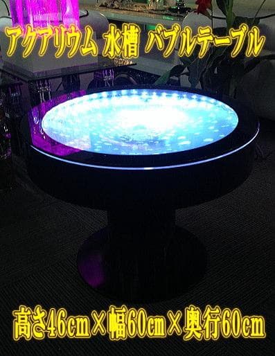 LEDアクアリウム 水槽 バブルテーブル カフェ待合い室にも 最適　スマイル