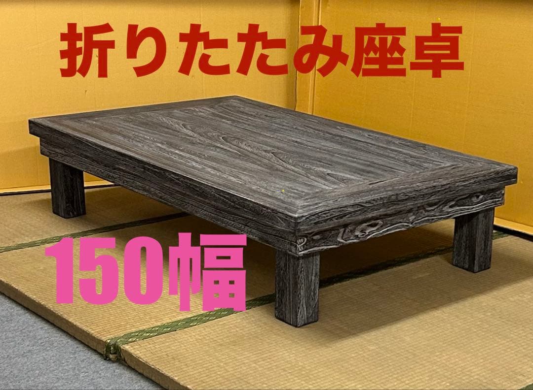 粋な座卓　新品　折りたたみ　座卓　飛龍 150