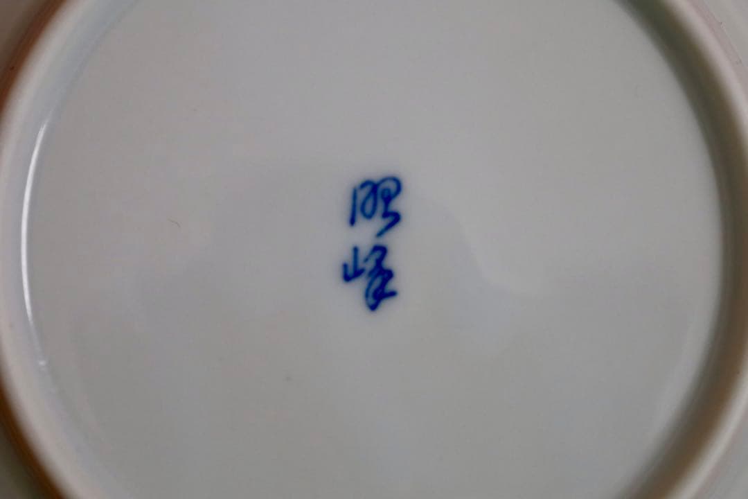 陶磁器【有田焼　昭峰窯　菊模様　4客】