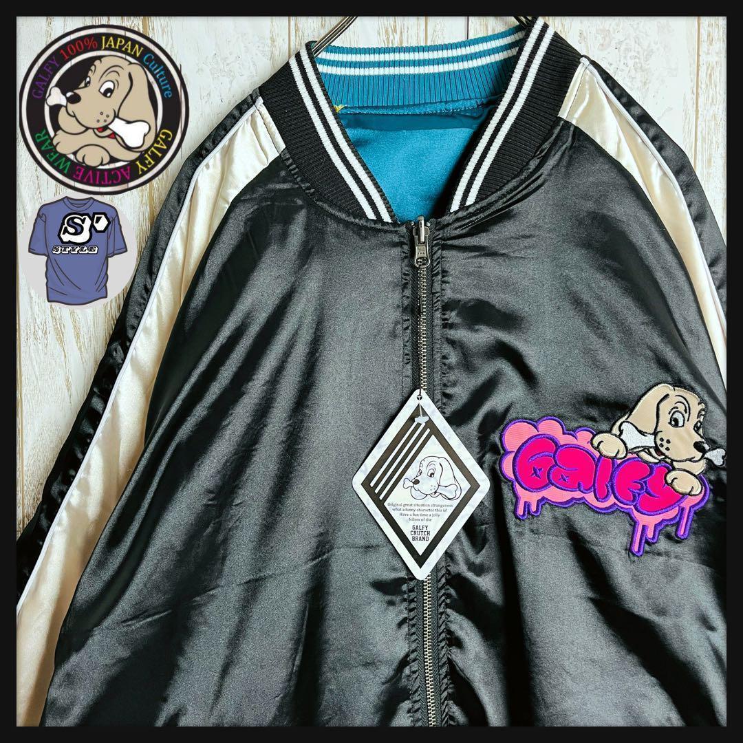 【新品・タグ付き】ガルフィー☆わんわんヤニクソスカジャン リバーシブル 刺繍ロゴ