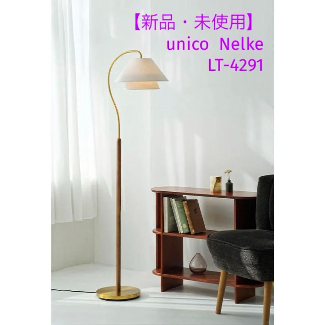【新品・未使用】unico Nelke フロアライト