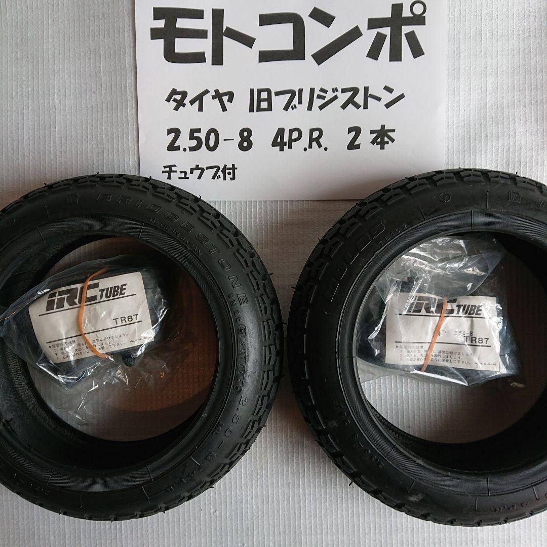 ホンダ モトコンポ用タイヤ ブリジストン2.50-8未使用 チューブ付【送料込】