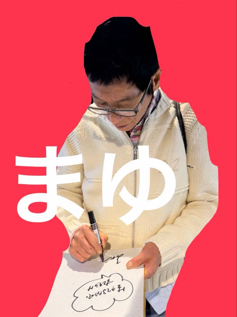 明石家さんま 直筆サイン 銀箔 色紙 生きてるだけで丸もうけ