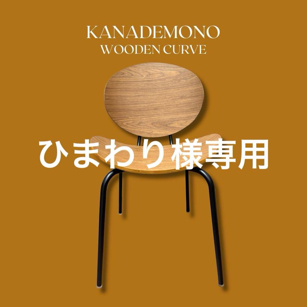 《ひまわり》KANADEMONO プライウッドチェア1脚