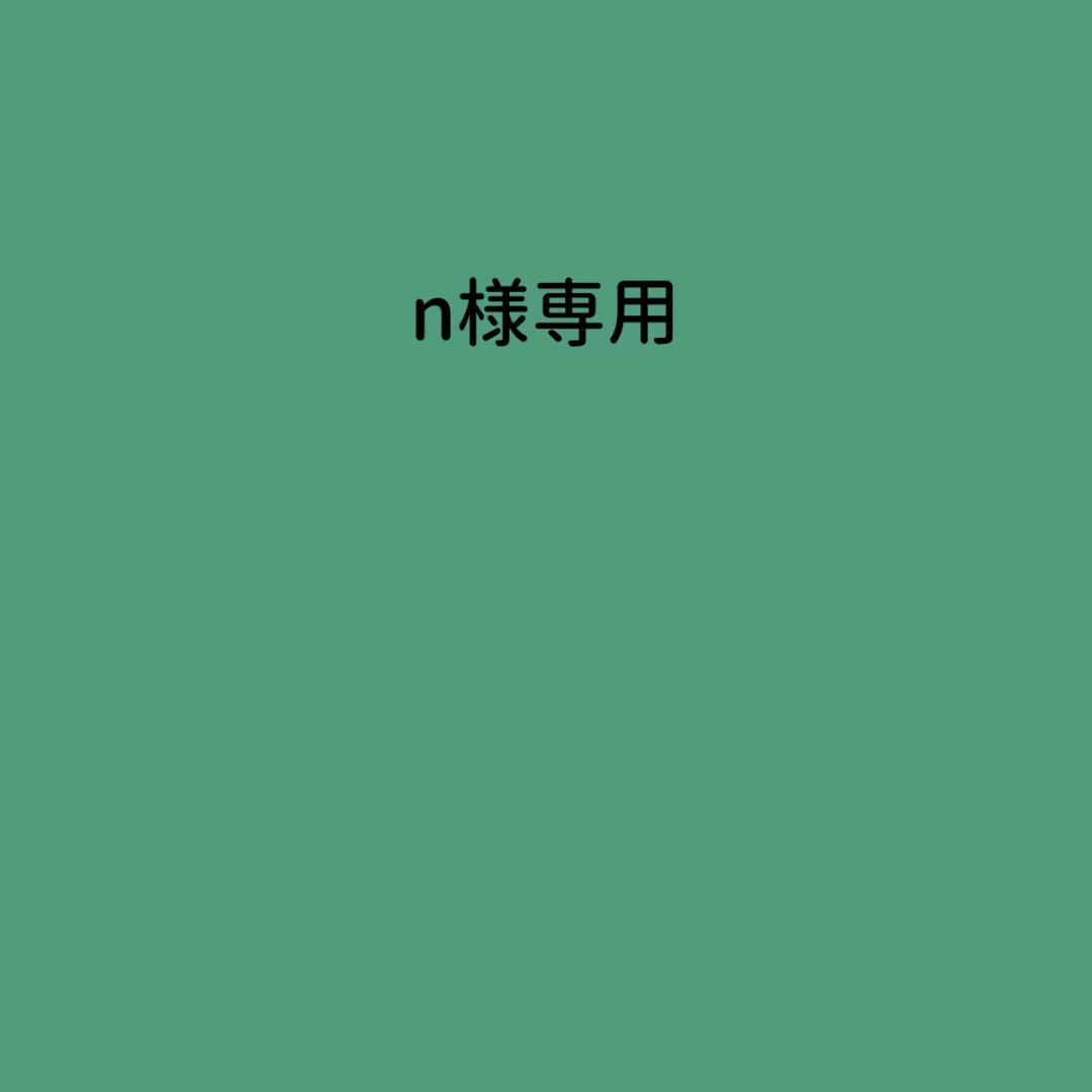 個人装備 n