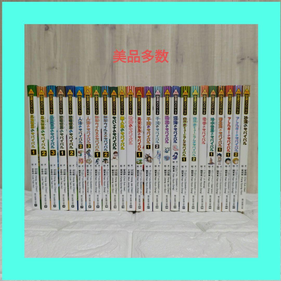 サバイバルシリーズ　25冊　科学漫画