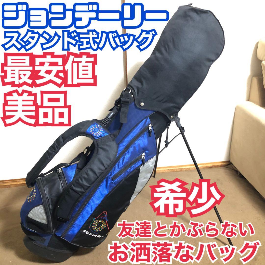 入手困難 ジョンデーリー キャディーバッグ ゴルフバッグ スタンド式 美品 希少