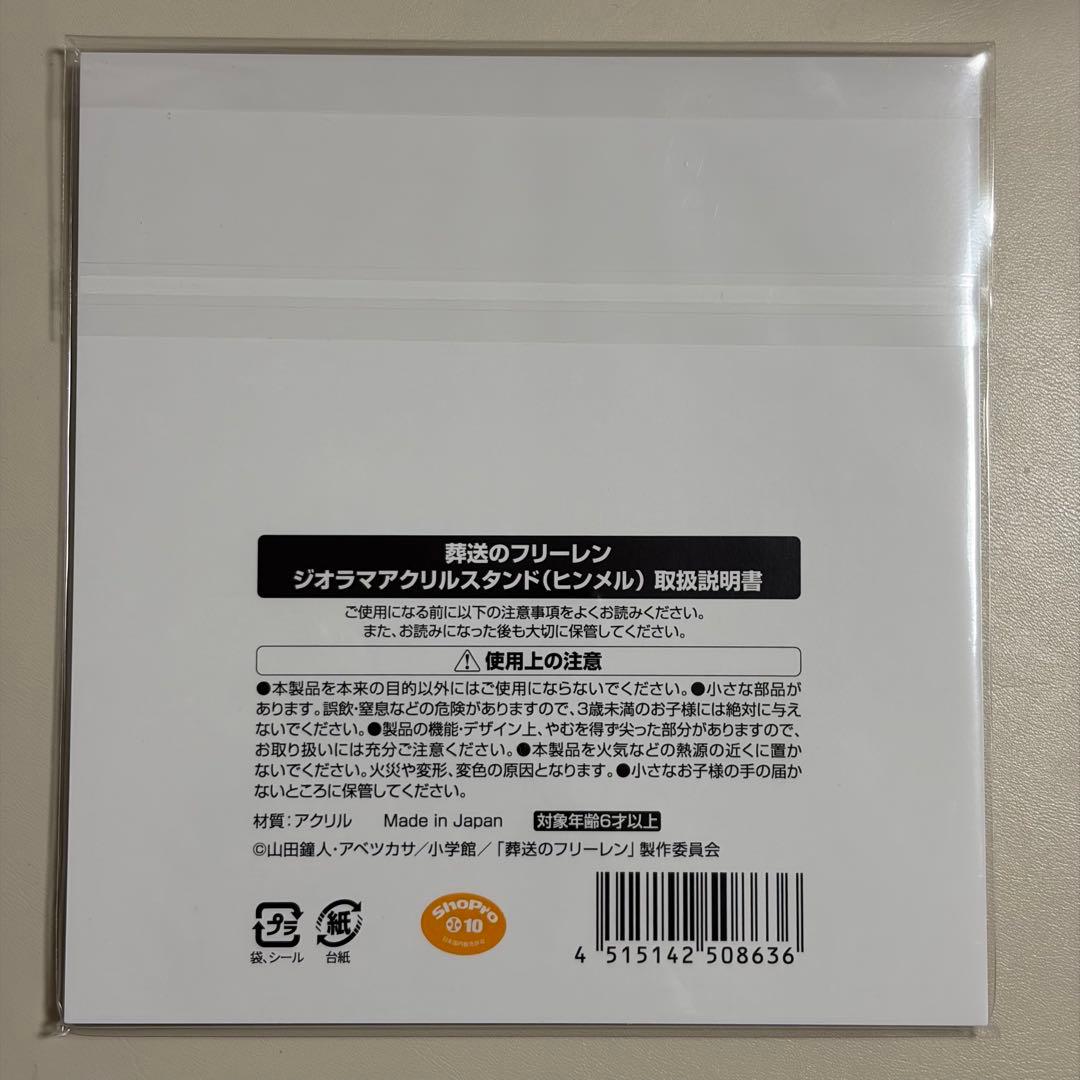 【新品未開封】　葬送のフリーレン ジオラマアクリルスタンド　ヒンメル