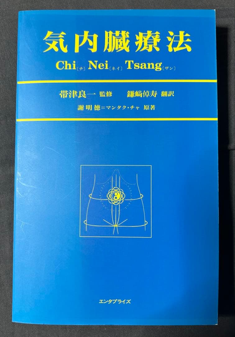 気内臓療法　チネイザン　謝明徳　マンタク・チャ　ヒーリング　気功　太極拳