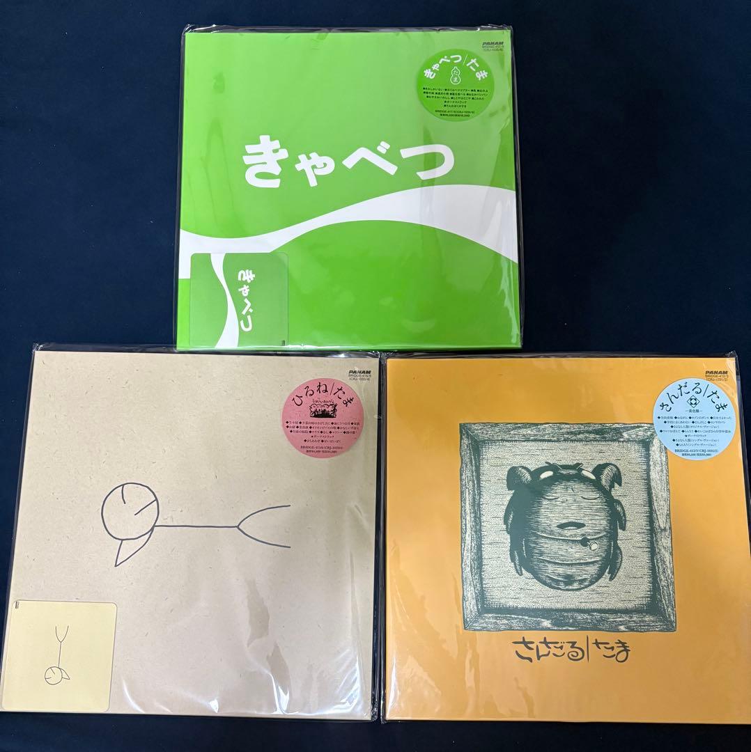 たま レコード ひるね きゃべつ さんだる セット 未使用