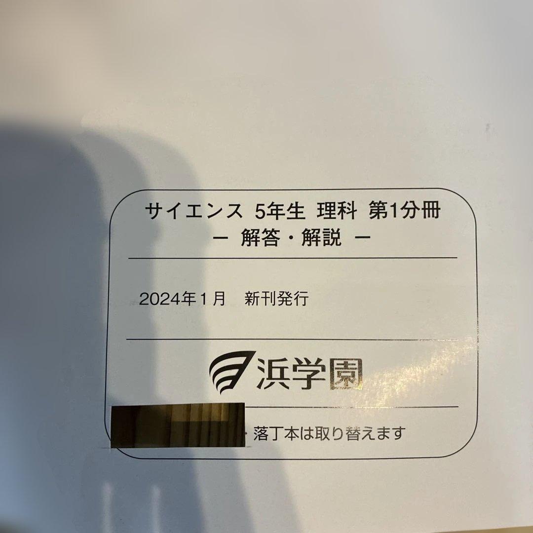 浜学園　サイエンス 5年生　理科　要点のまとめ　問題編　解答編　2024