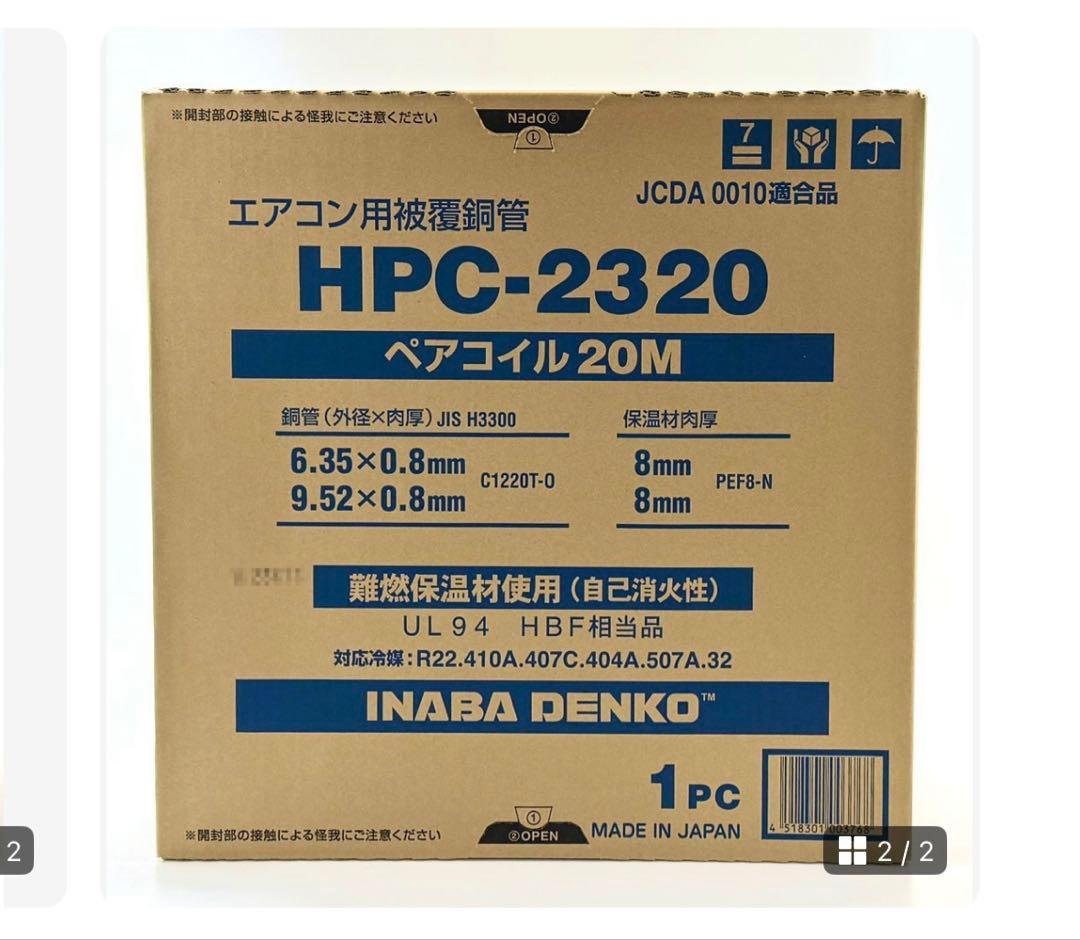 INABA DENKO HPC-2320 エアコン用ペアコイル 20M