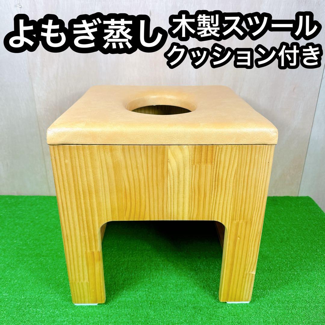 展示品 よもぎ蒸し 木製スツール クッション付き 【温活】 蓬　イス 丸穴