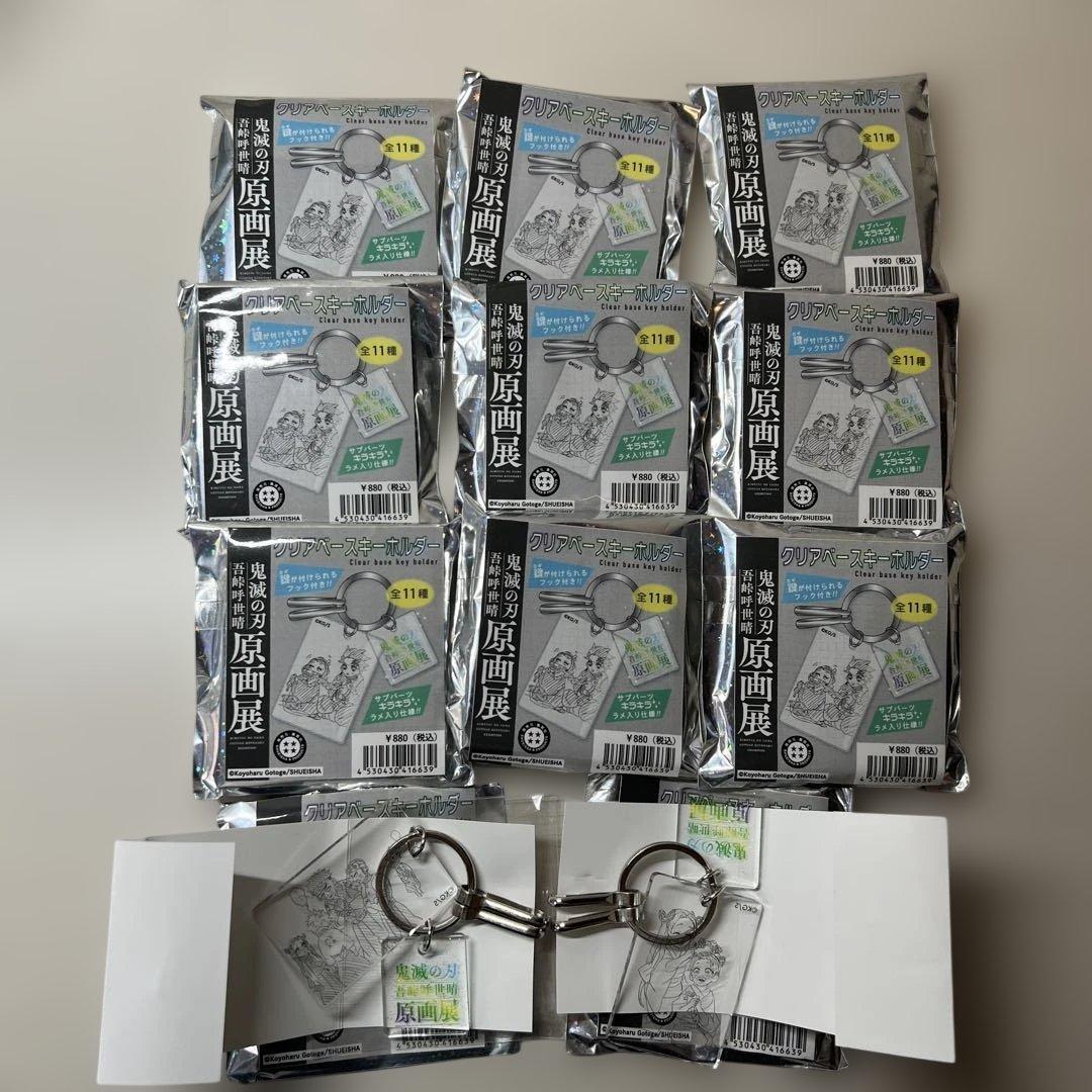鬼滅の刃　吾峠呼世晴原画展　クリアベースキーホルダー　フルセット(11種)