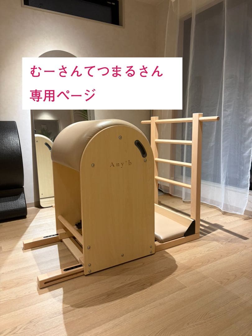 ピラティス　バレル