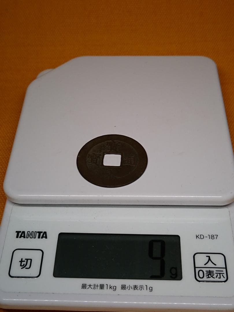 古銭　骨董　寶永通寶　寛永通寶　置物　インテリア　工芸品　美術品　A2682