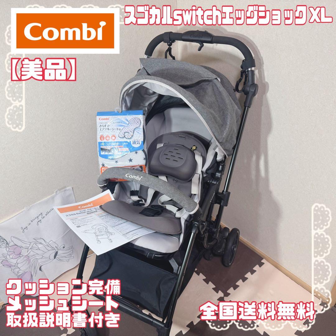 【美品】コンビ ベビーカー スゴカルSwitch エッグショックXL