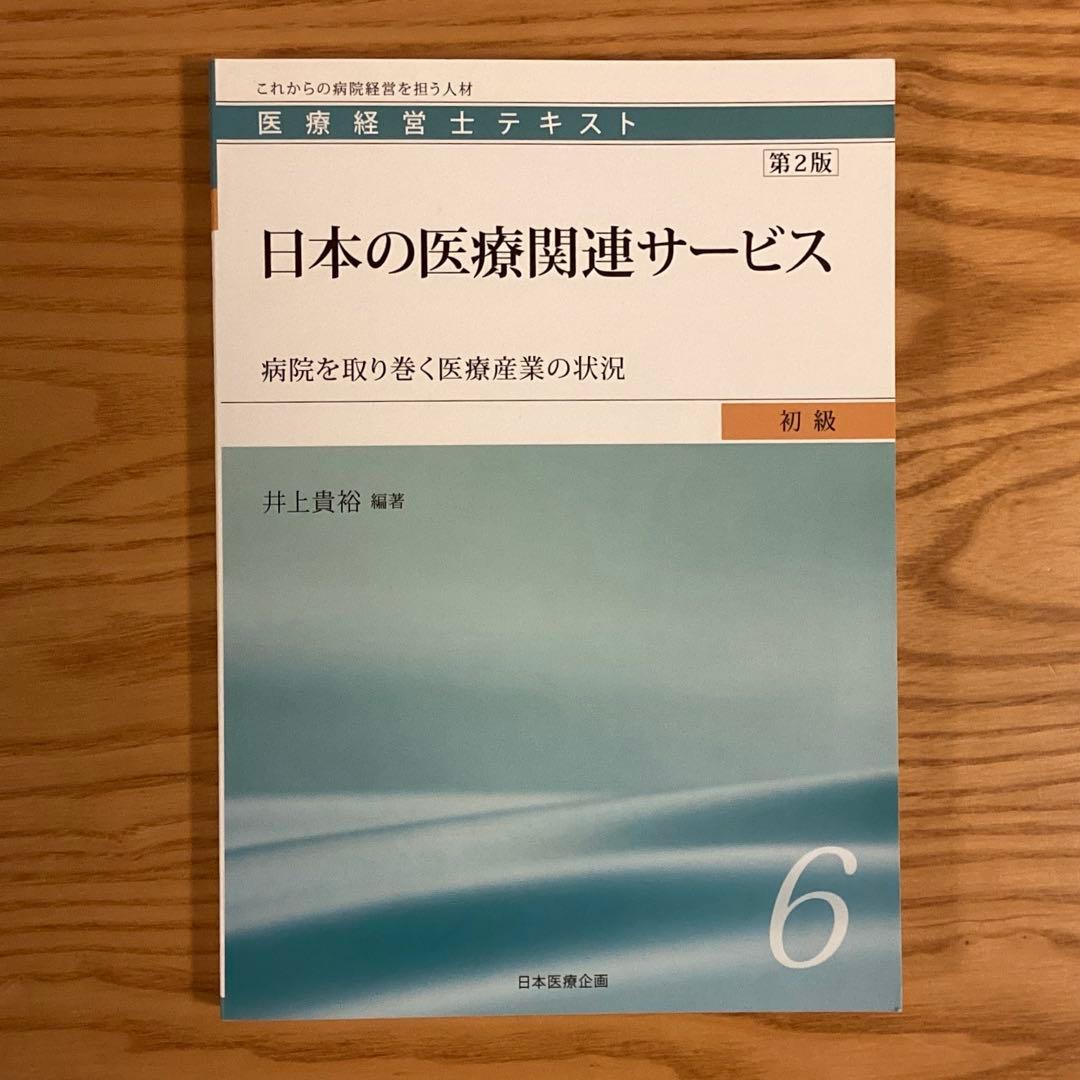 医療経営士テキスト　初級　全8巻