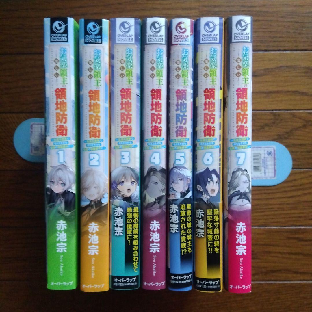 お気楽領主の楽しい領地防衛 　1〜7巻