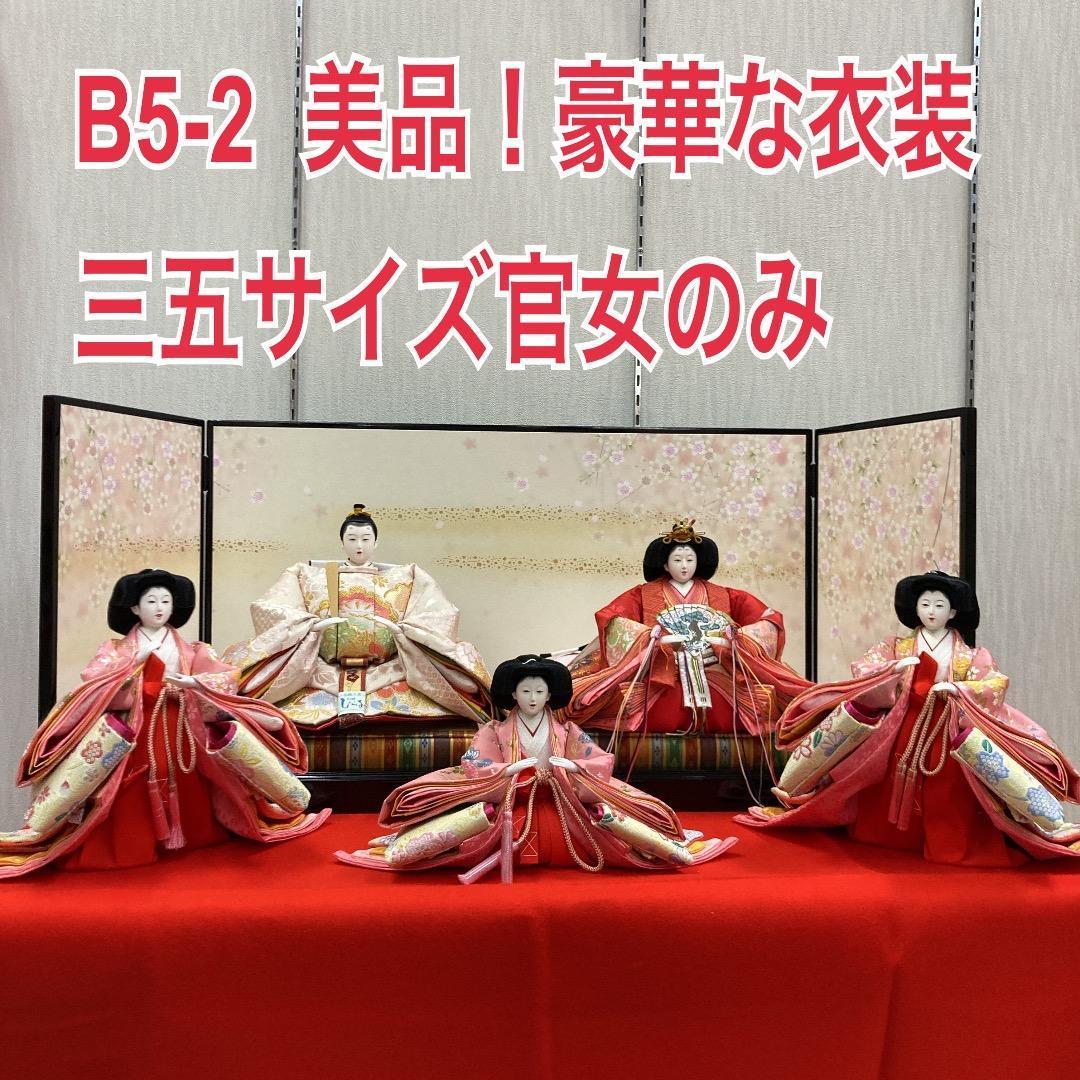 B5-2 三五サイズの官女　きれいで豪華な衣装　三段飾り人形　三人官女