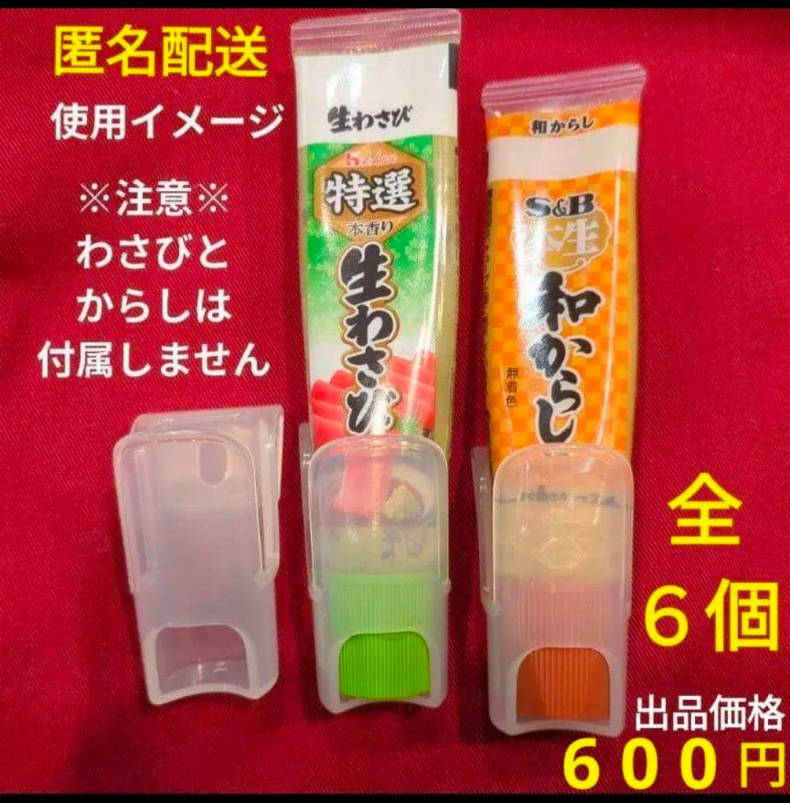 薬味チューブホルダー 調味料ケース 6個 まとめ売り セット プラスチック製 ②