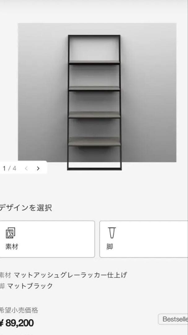 BoConcept ベストセラー　シェルフ　北欧デザイン　Bordeaux