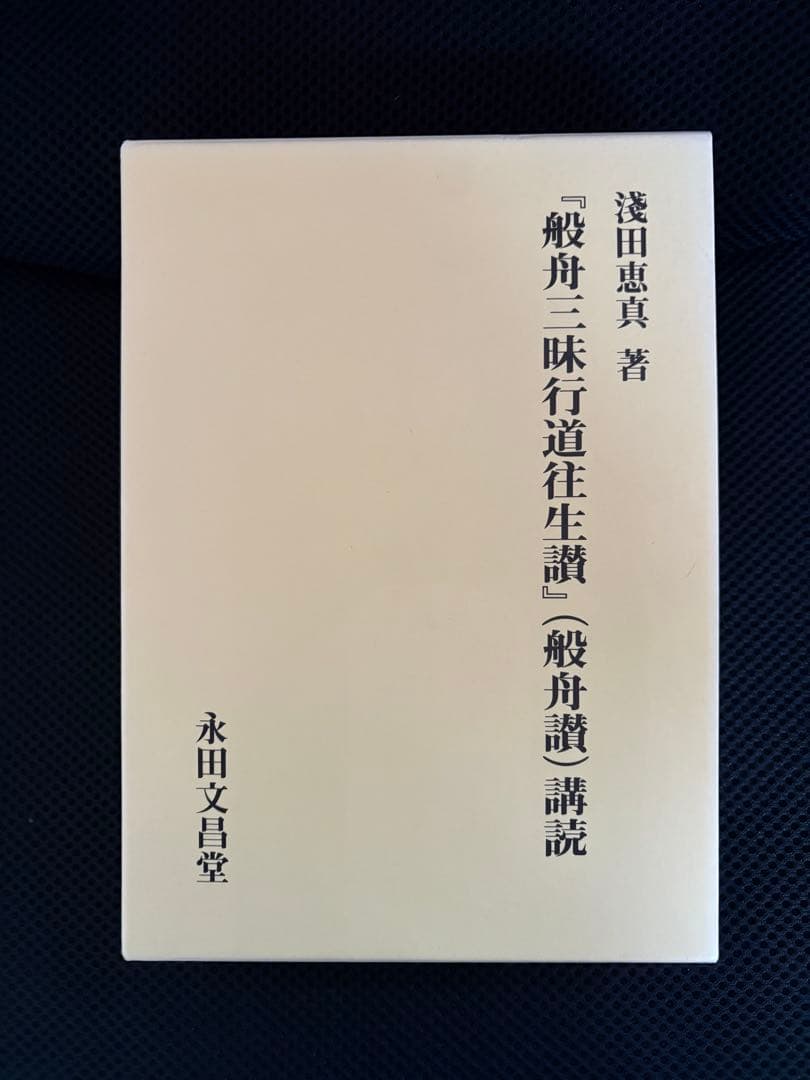 般舟三昧行道往生讃（般舟讃）購読　浅田恵真著