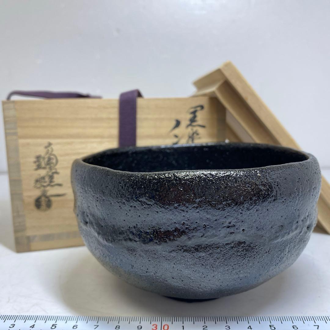西村壷楽 ノンコウ祝写 黒楽茶碗 共箱 東T8-0209☆2F