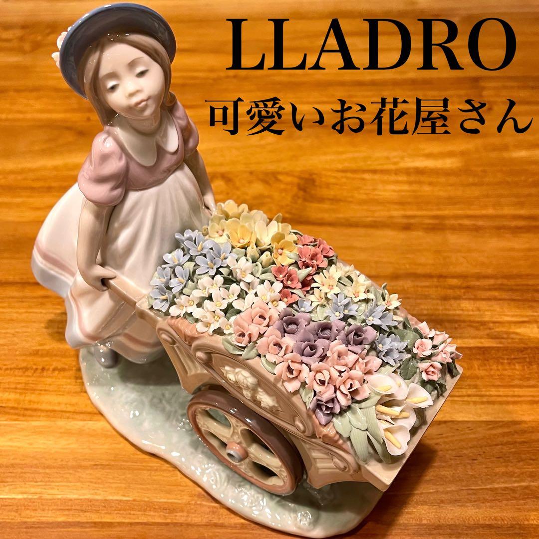 リヤドロ LLADRO 可愛いお花屋さん 女の子 フィギュリン 人形 インテリア