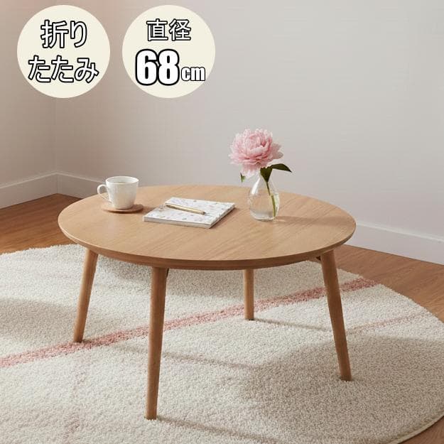 フォロー割【新品】折り畳み式　コンパクトな丸型こたつ 木目調 円卓こたつ