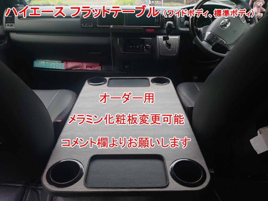 ハイエース ワイドボディ、標準ボディ フラットテーブル オーダー用