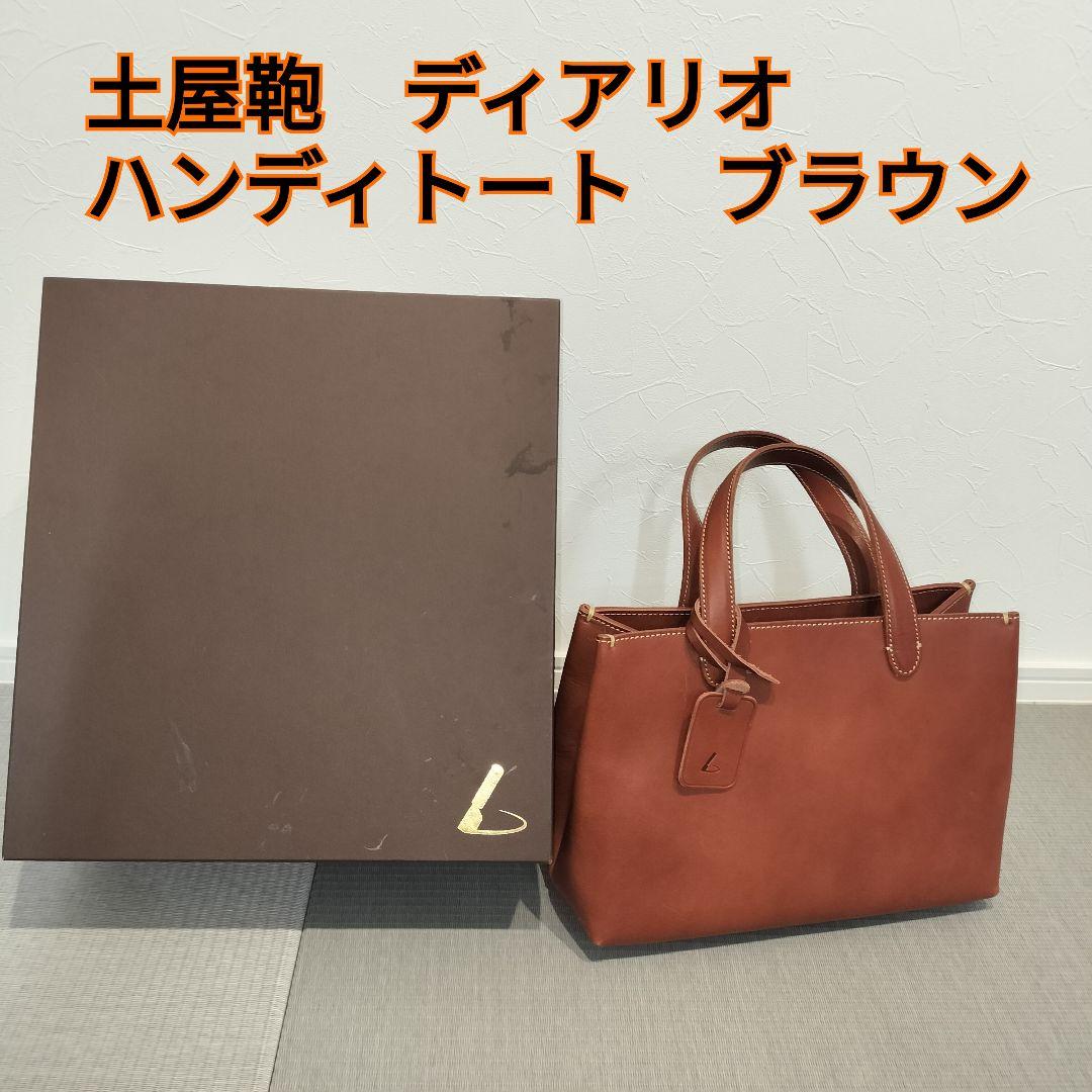 土屋鞄製造所　ディアリオ　ハンディトート　ブラウン 土屋鞄