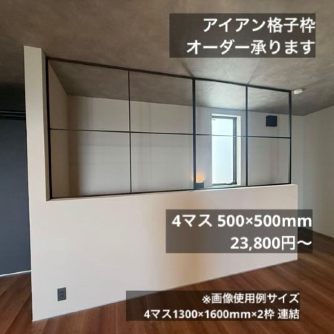 アイアン格子窓枠 オーダー 受注生産