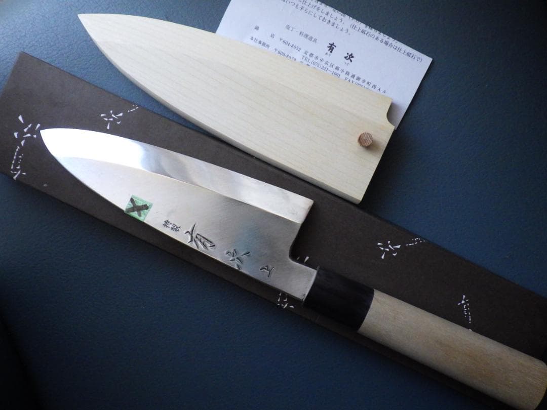 京都/有次・上製出刃包丁刃渡165ｍｍ/青鋼★鞘ピン共箱付属▲記名有り▲