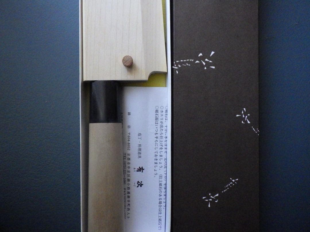 京都/有次・上製出刃包丁刃渡165ｍｍ/青鋼★鞘ピン共箱付属▲記名有り▲